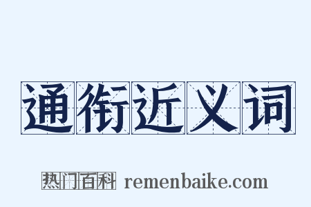 通衔近义词是什么意思的图片